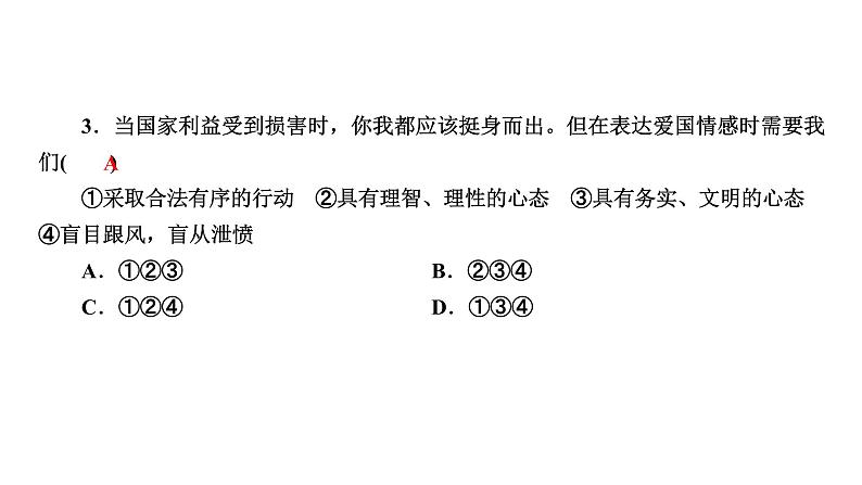 人教版八年级上道德与法治复习8.2 坚持国家利益至上(共28张PPT)课件第8页