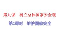 人教版八年级上道德与法治复习9.2维护国家安全(共28张PPT)课件