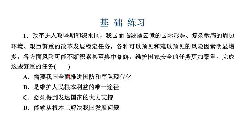 人教版八年级上道德与法治复习9.2维护国家安全(共28张PPT)课件06