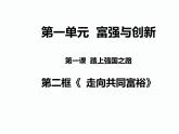 人教版九上道德与法治1.2《 走向共同富裕》 （共31张PPT）课件