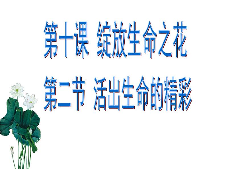 10.2 活出生命的精彩 -部编版道德与法治七年级上册（共24张PPT）课件第3页