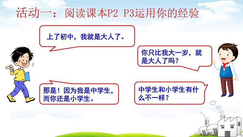 1-1 中学序曲 -2020-2021学年部编版道德与法治七年级上册（共31张PPT）课件06