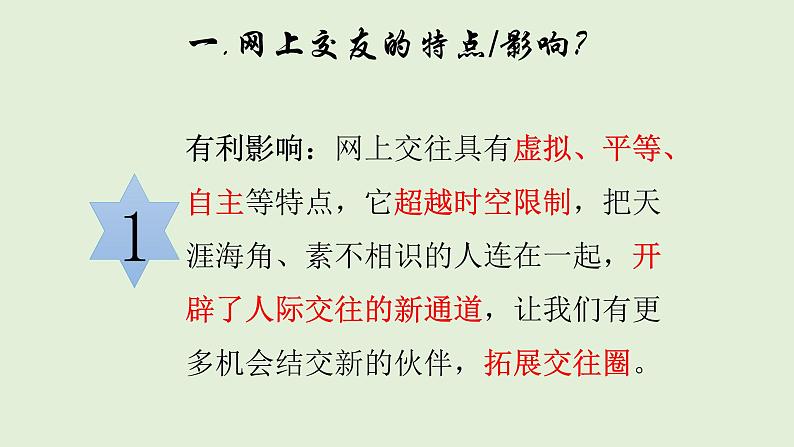 人教版道德与法治七年级上册 5.2 网上交友新时空 (共23张PPT)课件第7页