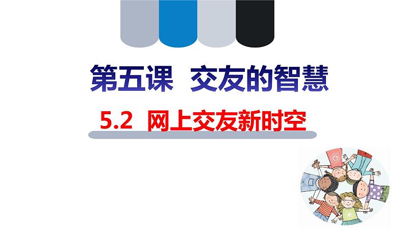 人教版七年级道德与法治上册  5.2 网上交友新时空（23张PPT）课件第3页