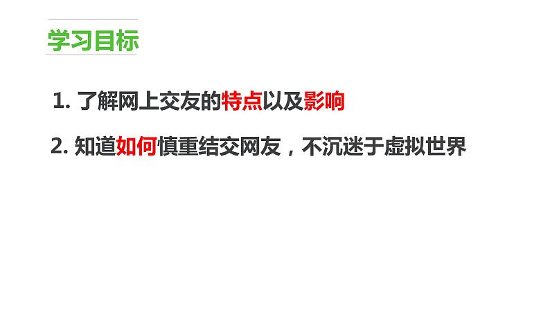 人教版七年级道德与法治上册  5.2 网上交友新时空（23张PPT）课件第4页