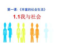 政治思品八年级上册（道德与法治）第一单元 走进社会生活第一课 丰富的社会生活我与社会课堂教学ppt课件