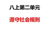 人教版道德与法治八上第二单元遵守社会规则   复习（39张幻灯片）课件