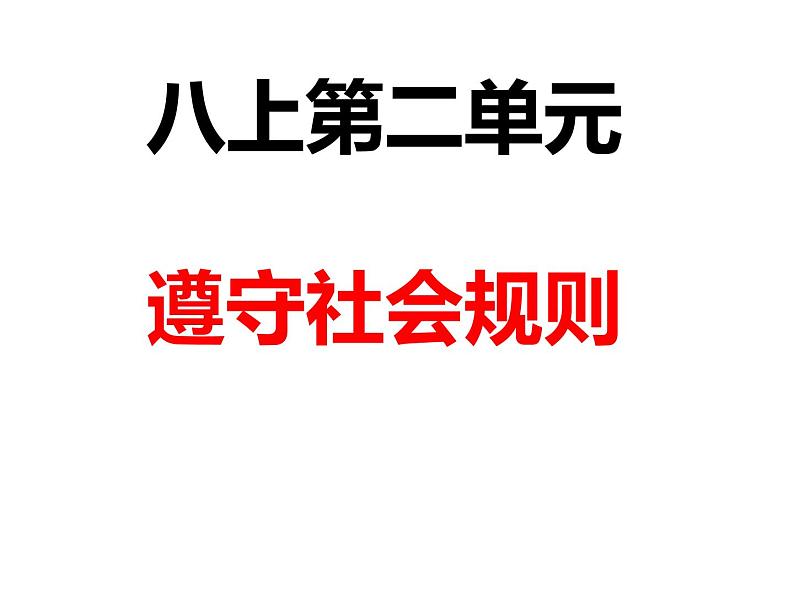 人教版道德与法治八上第二单元遵守社会规则   复习（39张幻灯片）课件第1页