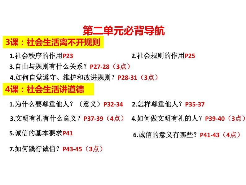 人教版道德与法治八上第二单元遵守社会规则   复习（39张幻灯片）课件第3页