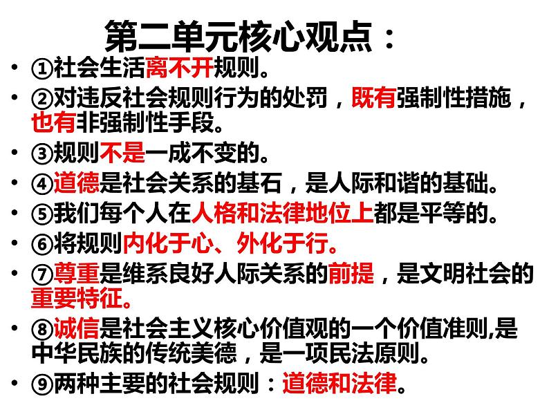 人教版道德与法治八上第二单元遵守社会规则   复习（39张幻灯片）课件第6页