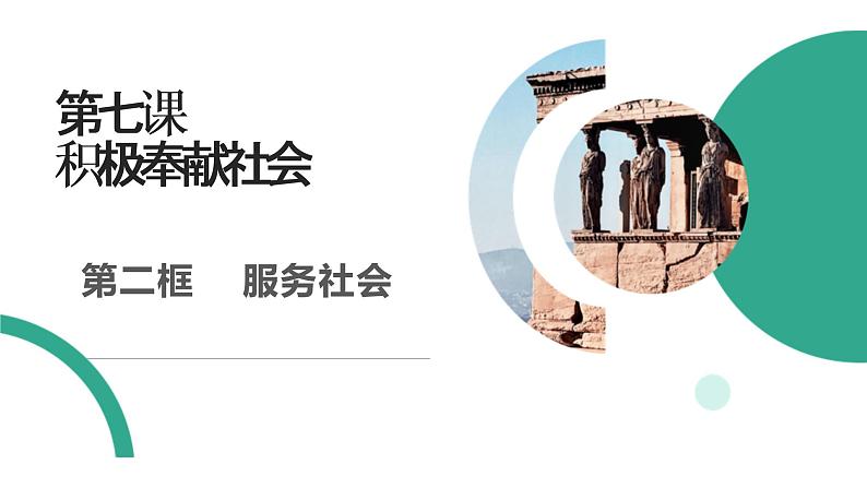 人教版八上道德与法治 7.2 服务社会   (共20张PPT)课件01