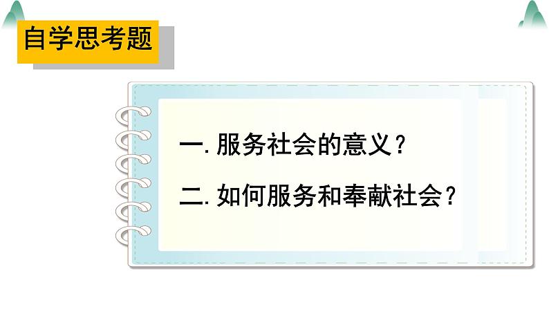 人教版八上道德与法治 7.2 服务社会   (共20张PPT)课件03