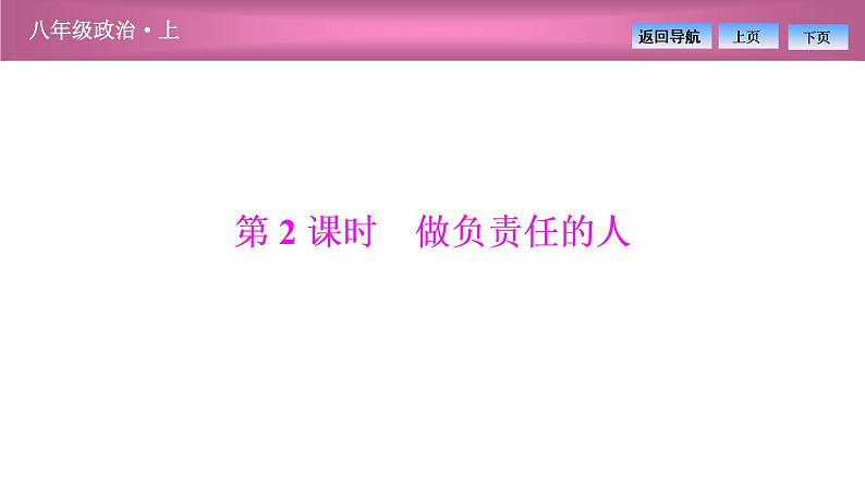 人教版八年级道德与法治上册第6课第2框做负责任的人 (共28张PPT)课件第1页