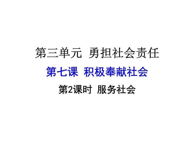 7.2 服务社会 -部编版道德与法治八年级上册课件02