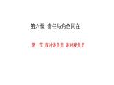 人教版道德与法治八年级上册 6.1 我对谁负责 谁对我负责 (共27张PPT)课件
