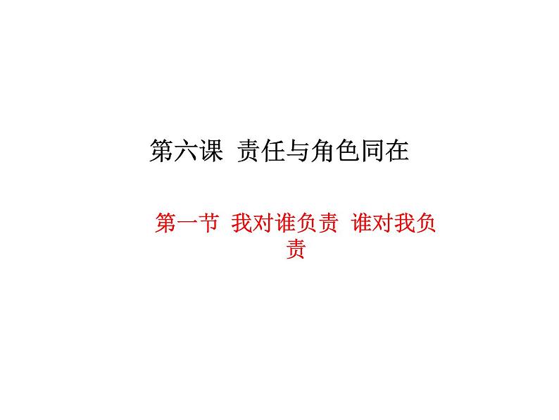 人教版道德与法治八年级上册 6.1 我对谁负责 谁对我负责 (共29张PPT)课件02