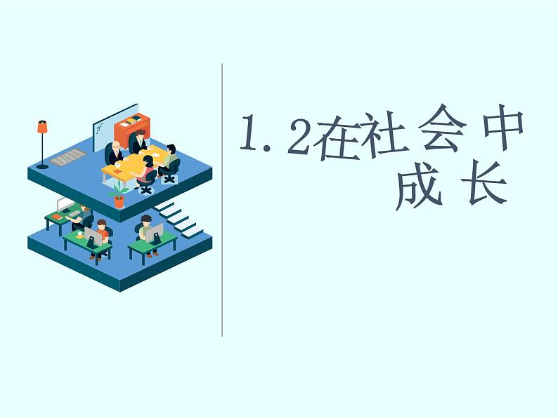 1.2 在社会中成长 -部编版道德与法治八年级上册（共25张PPT）课件第1页