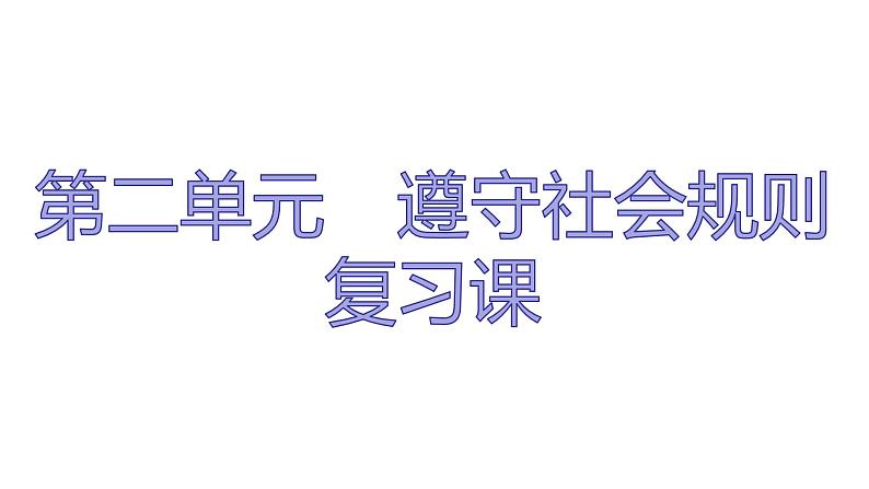 人教版道德与法治八年级上册 第二单元 遵守社会规则 复习 (共27张PPT)课件01