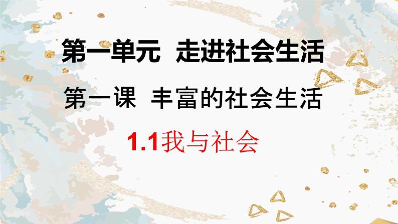 人教版道德与法治八年级上册 1.1 我与社会 (共26张PPT)课件第1页