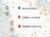 人教版道德与法治八年级上册 1.1 我与社会 (共26张PPT)课件