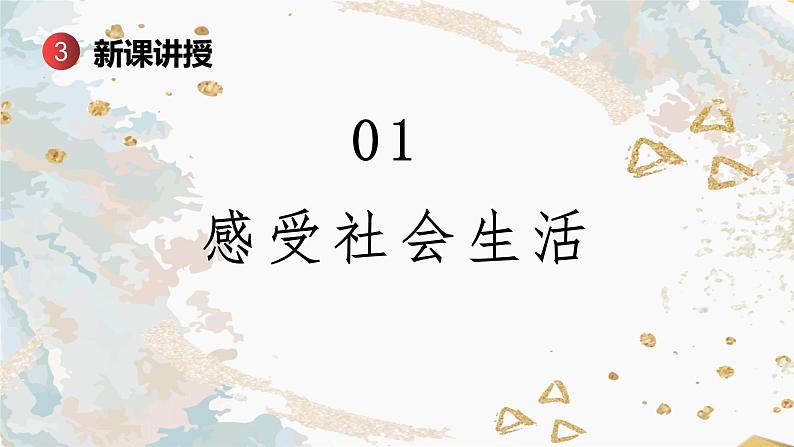 人教版道德与法治八年级上册 1.1 我与社会 (共26张PPT)课件第5页