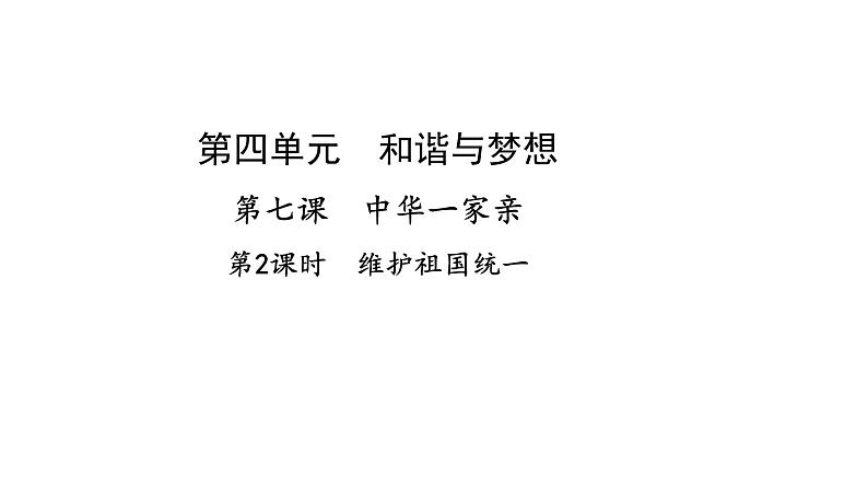 人教版道德与法治九年级上册7.2维护祖国统一  （24张PPT）课件第1页