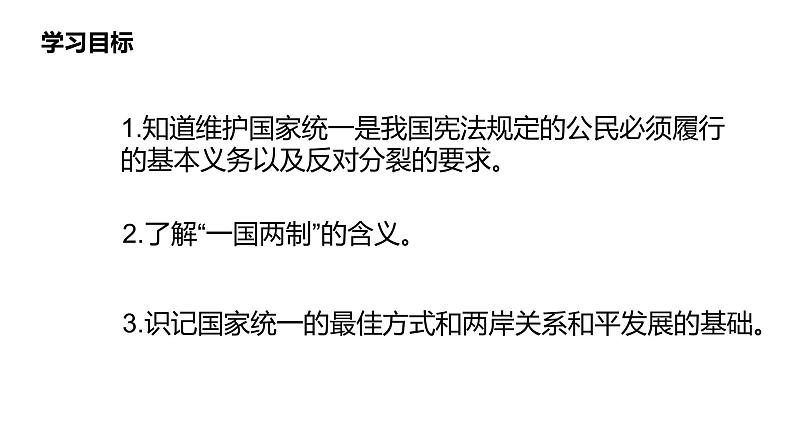 人教版道德与法治九年级上册7.2维护祖国统一  （24张PPT）课件第2页
