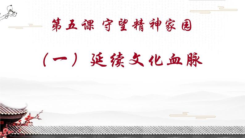 人教版九上道德与法治5.1延续文化血脉   （共16张PPT）课件03