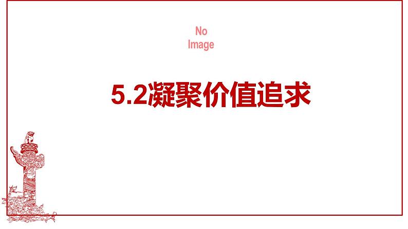 人教版道德与法治九年级上册 5.2 凝聚价值追求 (共28张PPT)课件02