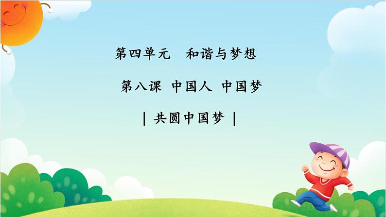 人教版道德与法治九年级上册 8.2 共圆中国梦 (共15张PPT)课件02