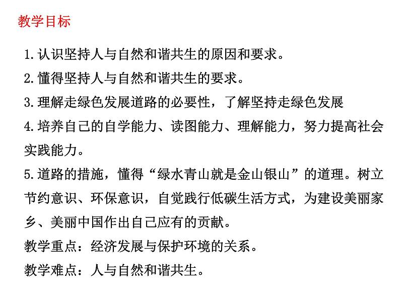 人教部编版道德与法治九年级上册：6.2《共筑生命家园》（共27张PPT）课件03