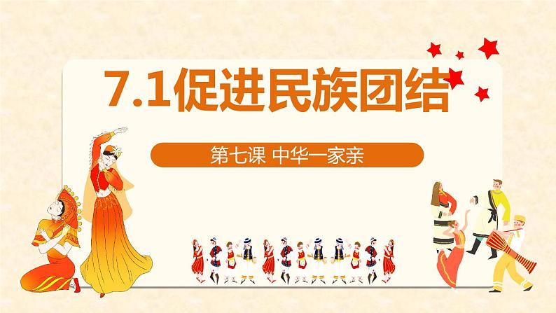 人教版道德与法治九年级上册 7.1促进民族团结 (共31张PPT)课件第3页