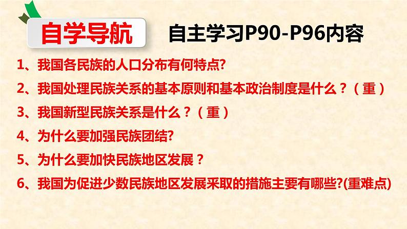 人教版道德与法治九年级上册 7.1促进民族团结 (共31张PPT)课件第4页