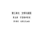人教版道德与法治九年级上册5.1 延续文化血脉（共32张PPT）课件