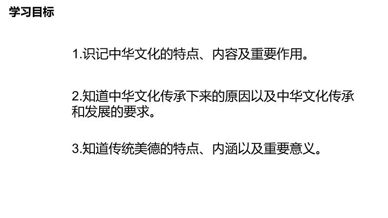 人教版道德与法治九年级上册5.1 延续文化血脉（共32张PPT）课件第2页