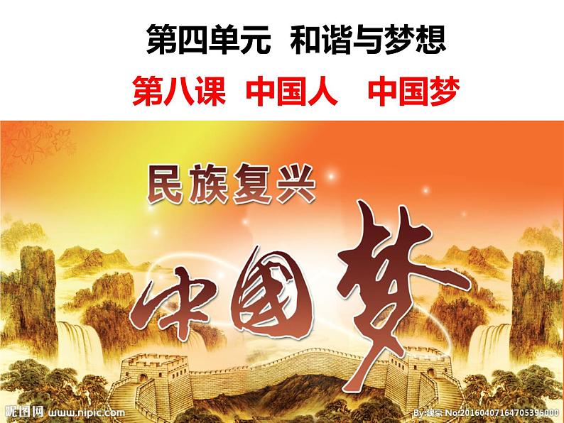 人教部编九年级道德与法治上册8.1我们的梦想（共46张PPT)课件04