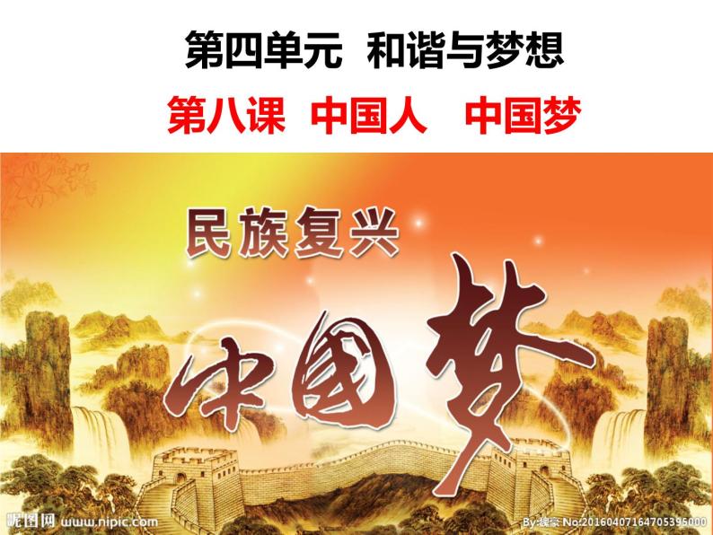 人教部编九年级道德与法治上册8.1我们的梦想（共46张PPT)课件04