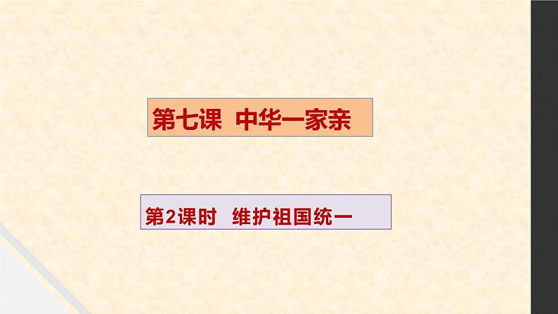 人教版道德与法治九年级上册 7.2 维护国家统一 (共44张PPT)课件第3页