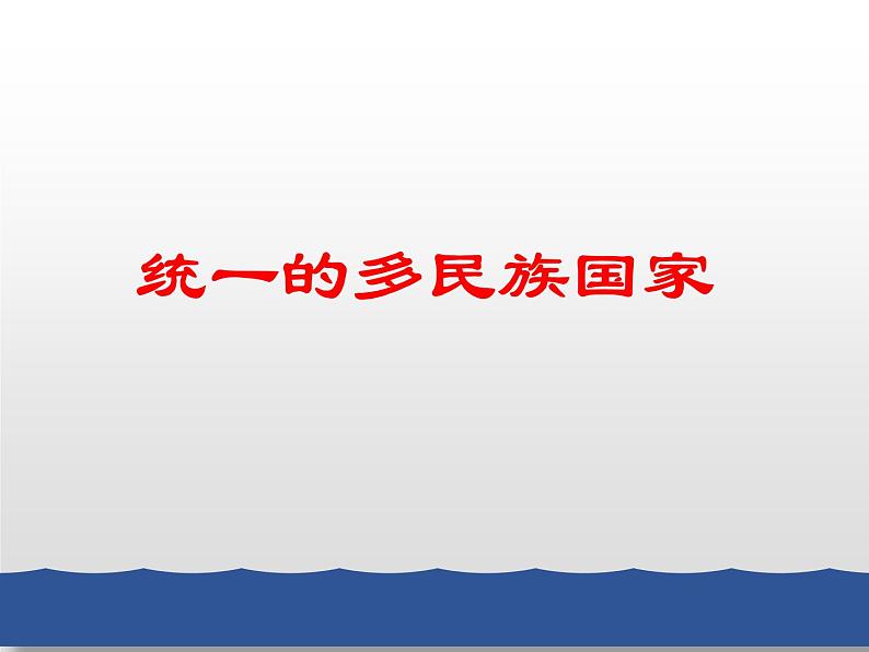 人教版九上道德与法治7.1促进民族团结（共40张PPT）课件06