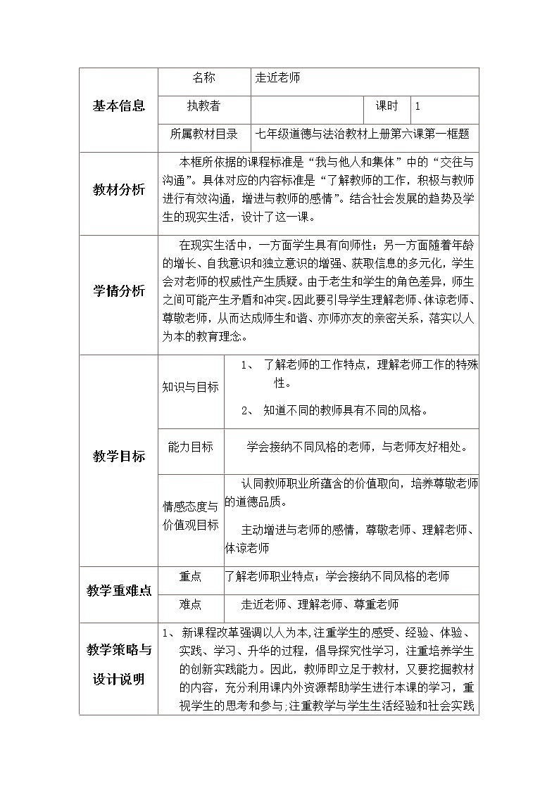 人教版道德与法治七年级上册 6.1 走近老师 教案01