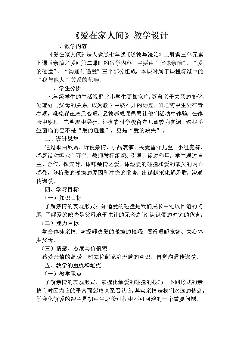 人教版七年级上册道德与法治 7.2爱在家人间 教案第1页