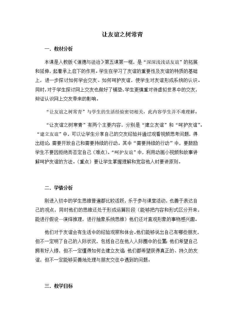 人教版道德与法治七年级上册 5.1 让友谊之树常青 教案01