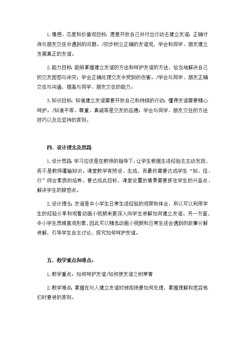 人教版道德与法治七年级上册 5.1 让友谊之树常青 教案02