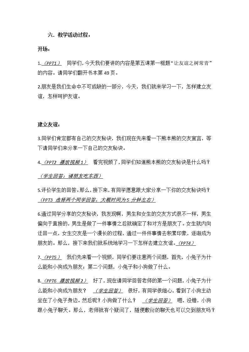 人教版道德与法治七年级上册 5.1 让友谊之树常青 教案03