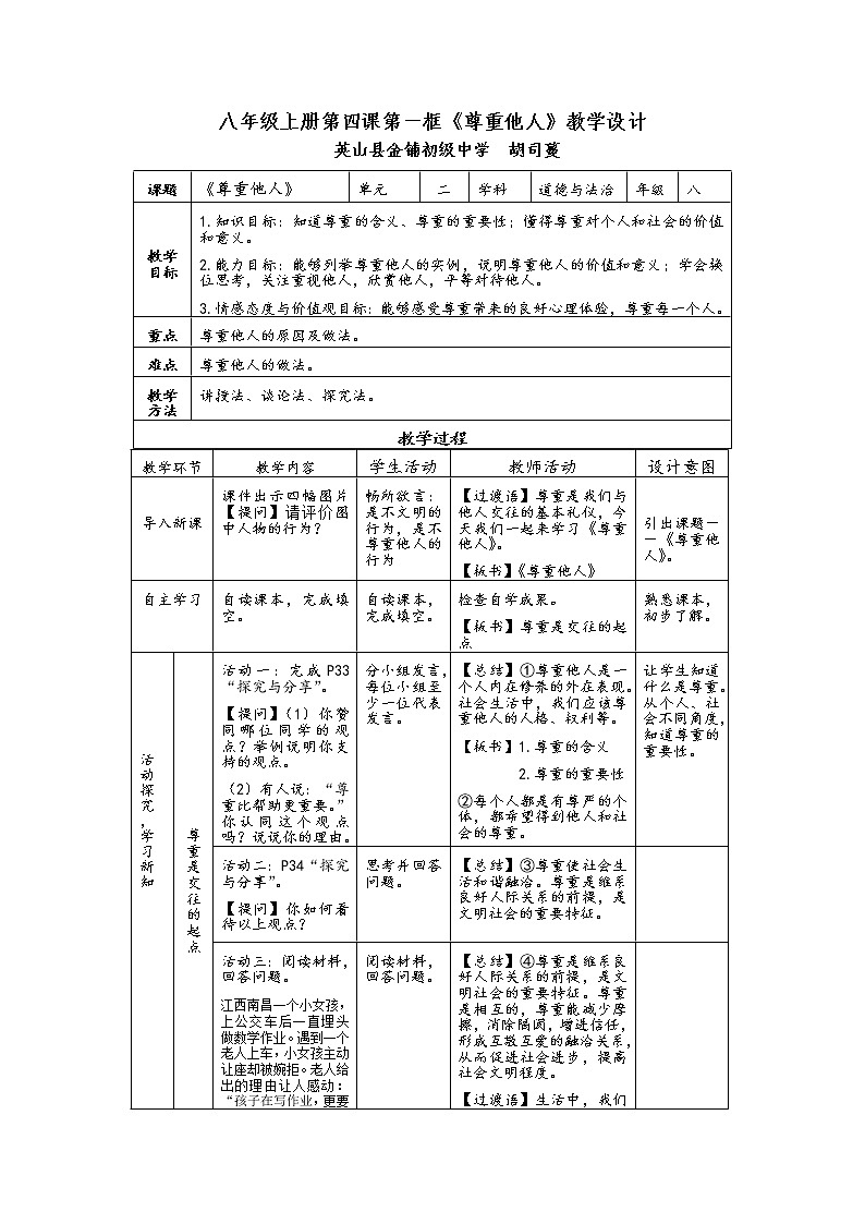 人教版八年级道德与法治上册 4.1   尊重他人  教学设计第1页