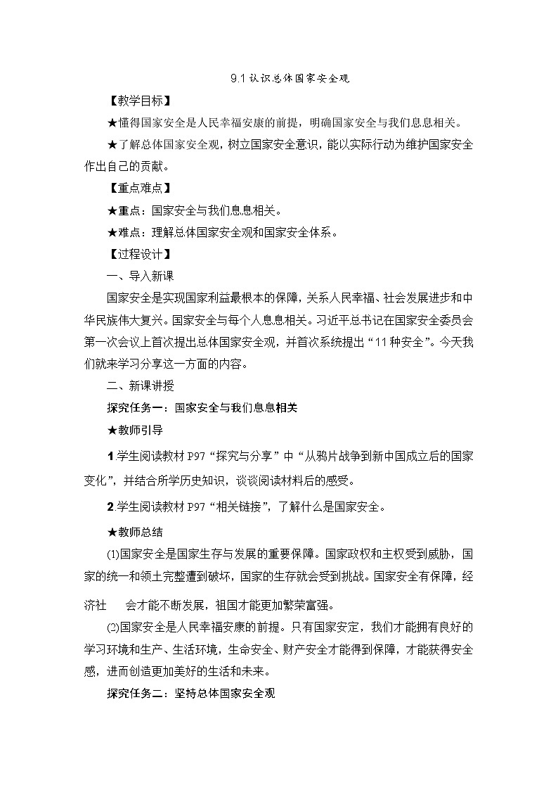 人教版道德与法治八年级上册9.1认识总体国家安全观教案01