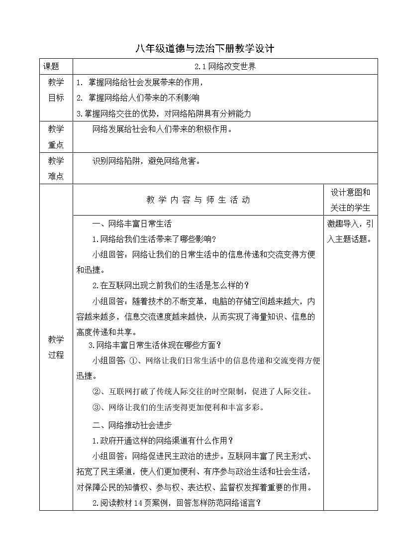 人教版八年级道德与法治上册教学设计：2.1网络改变世界第1页