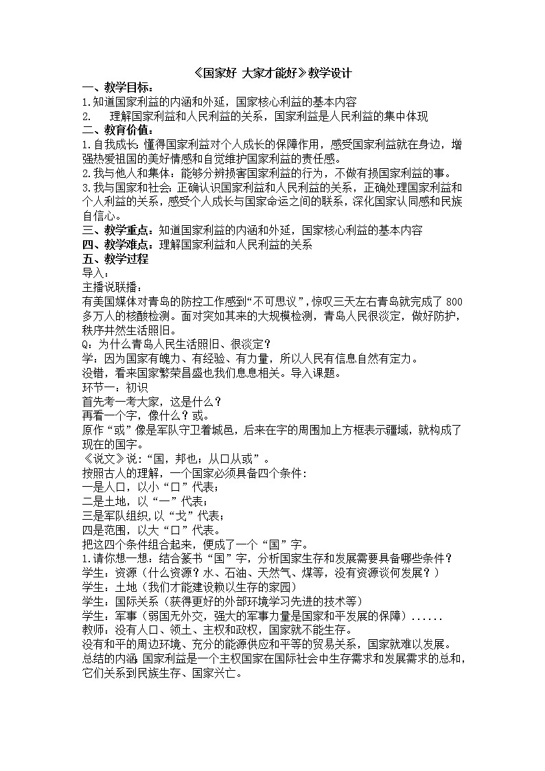 人教版八年级道德与法治 上册 8.1国家好 大家才能好 教学设计第1页