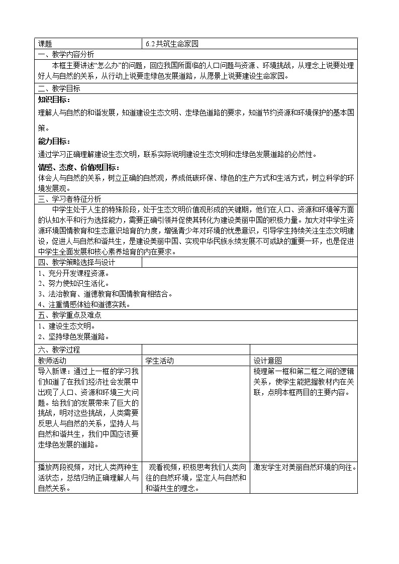 人教部编版道德与法治九年级上册6.2《共筑生命家园》教学设计01