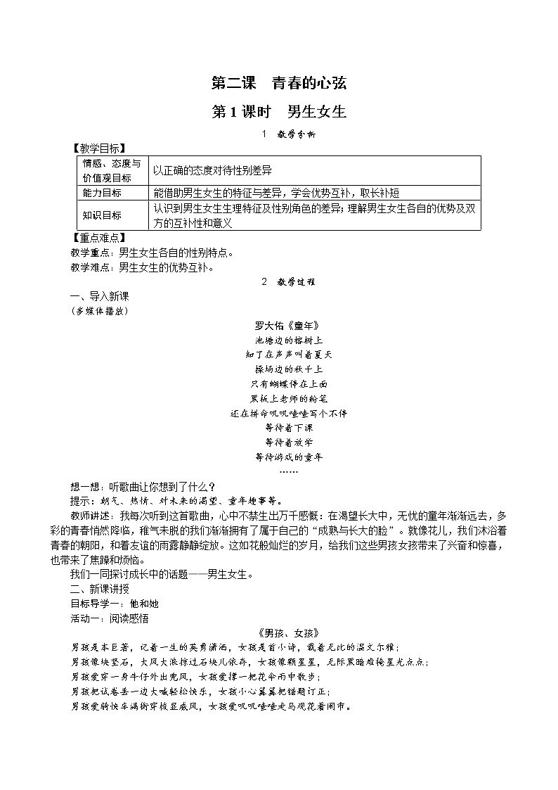 人教版《道德与法治》七年级下册 2.1 男生女生 教案01